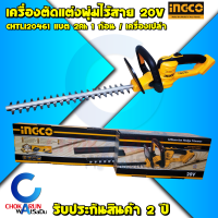 INGCO เครื่องตัดแต่งพุ่ม ไร้สาย 20V (ครบชุด / เครื่องเปล่า) เลื่อยตัดแต่งกิ่งไม้ CHTLI20461 แต่งกิ่ง ตัดแต่ง ตัดกิ่ง ตัดพุ่มไม้ แบตใช้กับ Total ได้