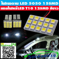 ไฟเพดานรถยนต์LED 5050-15SMD(สีขาว)แถมไฟหรี่LED T10-12SMD(สีขาว) 2 หลอด