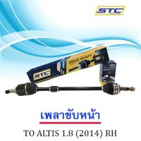 เพลาขับหน้า TOYOTA ALTIS 1.8 (2014-) ขวา RH