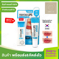 สินค้าขายดี !! ลิปบาล์ม ลิปเจล สุดฮิต Mediheal Labocare Pantenolips Healssence/HealBalm 10 ml. มีให้เลือก 2 สูตร ช่วยบำรุงปาก เป็น ลิปมัน สยบปากที่แห้งก ลอก แตกเป็นขุย ให้กลับชุ่มชื้นอวบอิ่มอมชมพู ด่วน ! สินค้ามีจำนวนจำกัดน้าา ร้าน Korea72