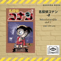 หนังสือการ์ตูนโคนัน ภาษาญี่ปุ่น เล่ม 2 名探偵コナン(2) [Detective Conan]