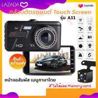 กล้องติดรถยนต์ Touch Screen Car Camera รุ่น A11 จอทัชสกิน พร้อมกล้องหน้า-หลัง WDR+HRD หน้าจอ 4.0 นิ้ว