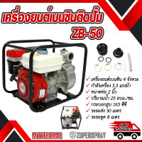 MITSUROMAR เครื่องยนต์เบนซินติดปั๊ม ZB50 ท่อ 2 นิ้ว 5.5 แรง เครื่องยนต์เบนซิน 4 จังหวะ เครื่องปั๊ม สินค้าคุณภาพ ทนทาน แข็งแรง ใช้ดี ใช้นาน