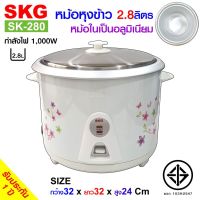 DOW หม้อหุงข้าว SKG  2.8 ลิตร หม้อในอลูมิเนียม รุ่น SK-280 หม้อหุงข้าวไฟฟ้า  หม้อหุงข้าวดิจิตอล