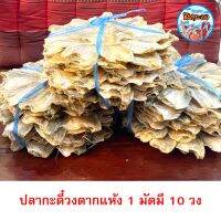 ปลากะดี๋ วง ตากแห้ง 1 มัดมี10วง