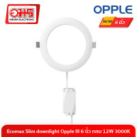 หลอดไฟดาวไลท์ Slim downlight Ecomax Opple III ขนาด 6 นิ้ว แบบกลม 12W 3000K หลอดไฟ หลอดไฟดาวไล หลอดไฟดาวไลท์ 12W อมรออนไลน์ AmornOnline