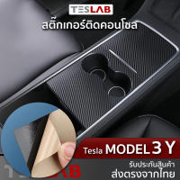 สติ๊กเกอร์ติดคอนโซลกลาง Tesla Model 3 2021+ / Model Y TL057 สติ๊กเกอร์กันรอยคอนโซล