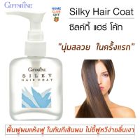 กิฟฟารีน ซิลกี้แฮร์โคท ออยล์บำรุงผม บำรุงผมแตกปลาย ผมเรียบลื่น Giffarine Silky Hair Coat