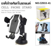 ที่ยึดมือถือในรถยนต์ CZ033-41 หมุนได้ 360 องศา ที่วางมือถือแบบถ้วยดูด Car Holder พร้อมตัวจับมือถือ มีข้อต่อปรับได้ง่าย