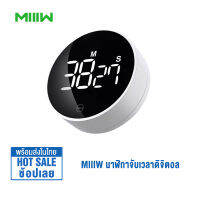 Xiaomi Miiiw Digital Kitchen Timer นาฬิกาจับเวลาดิจิตอล Led นาฬิกาจับเวลาทำอาหาร เสียงดังฟังชัด spin timer