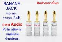 Banana jack หัวเสียบสายลำโพง ยี่ห้อ Nakamichi ผลิตจากทองแดง ชุบทอง 24K เกรด Audio