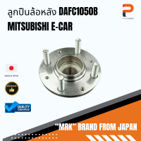 ลูกปืนล้อหลัง DAFC1050B MITSUBISHI E-CAR