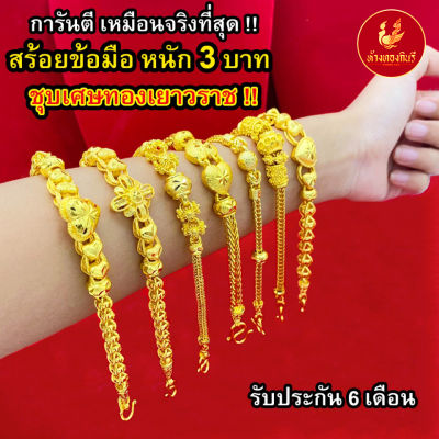 Kinnaree สร้อยข้อมือ 3 บาท ชุบเศษทองเยาวราช (ไม่ลอก ไม่ดำ ไม่คัน) งานเทียบแท้ รับประกัน 6 เดือน สร้อยทอง สร้อยคอทอง ทองปลอม