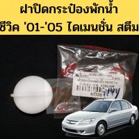 ฝาปิดกระป๋องพักน้ำ Honda Civic 01-05 / ฝากระป๋องพักน้ำ Civic 2001 Dimension S.Pry ตี๋ใหญ่อะไหล่