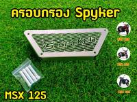 ลดราคาพิเศษ! ครอบกรองอากาศ MSX125 เเละ MSX SF SPYKER