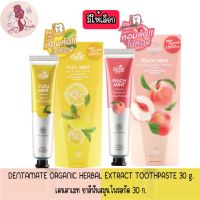 Dentamate Herbal Extract Toothpaste 30 g.เดนตาเมท ยาสีฟันสมุนไพรสกัด 30 ก.