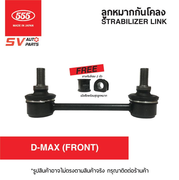 2ตัว-555ญี่ปุ่น-ลูกหมากกันโคลงหน้า-d-max-2wd-ดีแม็กตัวเตี้ย-เชฟตัวเตี้ย-ทุกรุ่น-stabilizer-link