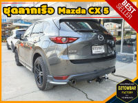 Mazda CX5 TOWBAR ชุดลากเรือ มาตรฐานโรงงานส่งออก คานลากพ่วง ออกแบบตรงรุ่น ไม่เจาะรถ หัวบอลขนาด 50 mm สำหรับมาสด้า ซีเอ็กซ์