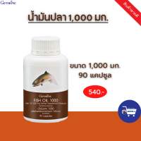 กิฟฟารีน ของแท้ น้ำมันปลา 1000 มก. fishoil น้ำมันตับปลา โอเมก้า3 ดีเฮชเอ อีพีเอ วิตามินอี กรดไขมันอิ่มตัว บำรุงร่างกาย เพื่อสุขภาพ ขนาด90เม็ด