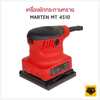 MARTEN เครื่องขัดกระดาษทราย ขนาด 4 นิ้ว MT 4510 ขนาดกระทัดรัด สะดวกในการใช้งาน