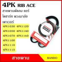 BANDO สายพาน 4PK 1030 1050 1070 1100 1110 1115 1120 1140 1160 เกรดญี่ปุ่น RIP ACE สายพานพัดลม สายพานแอร์ สายพานหน้าเครื่อง สายพานไดชาร์ท สายพานรถยนต์