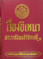 เรื่องอิเหนา ฉบับ หอสมุดแห่งชาติ พระราชนิพนธ์รัชกาลที่ ๒