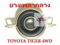 ยางเพลากลาง ยี่ห้อ Roky รุ่น Toyota Tiger 4WD รหัส 37230-35130