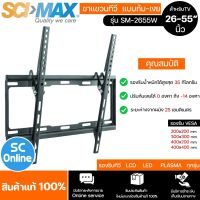 SCIMAX ขาแขวนทีวี รุ่น SM2655W ขาแขวนทีวีสำหรับยึดผนัง แบบก้ม รองรับทีวีขนาด 26"-55" นิ้ว ของแท้ 100% SC