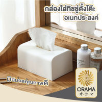 ORAMA กล่องใส่กระดาษทิชชู่  กล่องใส่ของ กล่องทิชชู่ Wood Tissue Box  กล่องทิชชู่ กล่องใส่กระดาษทิชชู่ กล่องกระดาษทิชชู่  ที่ใส่ทิชชู่ สีขาว