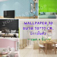 วอลเปเปอร์ติดผนังwallpaperขนาด 70x77 cm. ( แพ็ค 4 ชิ้น) ลายกำแพงอิฐ สีขาว มีกาวในตัว สติ๊กเกอร์ติดผนัง3D ตกแต่งห้อง Wallpaper 3D♥️WP001