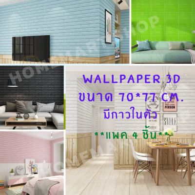 วอลเปเปอร์ติดผนังwallpaperขนาด 70 คูณ77 cm. ( แพ็ค 4 ชิ้น) ลายกำแพงอิฐ สีขาว มีกาวในตัว สติ๊กเกอร์ติดผนัง3D ตกแต่งห้อง Wallpaper 3D WP001