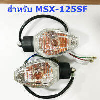 HMA ชุดไฟเลี้ยว ใส่ได้คู่หน้าและคู่หลัง สำหรับ MSX125 SF (15), (16) 1 คู่