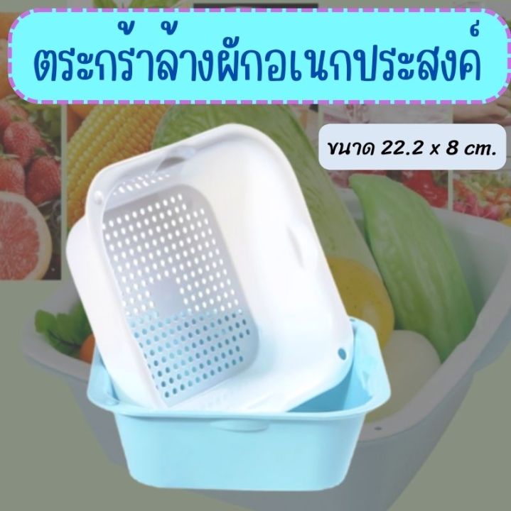 ตระกร้าล้างผักอเนกประสงค์-22-2x8ซม-ตะกร้าล้างผลไม้-ล้างผัก-ตะกร้า2in1-ตะกร้าล้างผัก-ตะกร้าสะเด็ดน้ำ-ตะกร้าล้างผักผลไม้-2ชั้น-ตะกร้าผัก