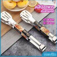 Reviln คลิปหนีบอาหารสแตนเลส ที่คีบบาร์บีคิว ย่างเนื้อ ที่คีบปากเป็ด stainless steel food clip มีสินค้าพร้อมส่ง