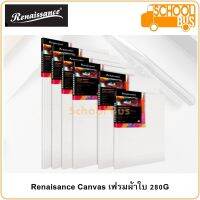 Canvas เฟรมผ้าใบ เรนาซองซ์ แคนวาส Renaisance 280G 20x20 / 20x40 / 24x30 / 25x50 / 30x30 / 30x40 / 40x40 / 40x50 / 40x60 / 50x60 / 50x70