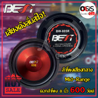 (1ดอก/ส่งทุกวัน) ดอกลำโพง 8 นิ้ว 600 วัตต์ BEST BW-805R ดอกลำโพงรถยนต์ 8 นิ้ว ดอก ลำโพง 8นิ้ว 805R