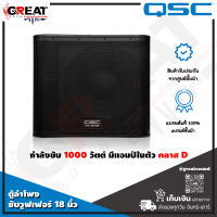 QSC KW181 ตู้ลำโพงซับวูฟเฟอร์ขนาด 18 นิ้ว กำลังขับ 1000 วัตต์ มีแอมป์ในตัว คลาส D ตอบสนองช่วงความถี่ 40 Hz to 112 Hz (รับประกันศูนย์ไทย)