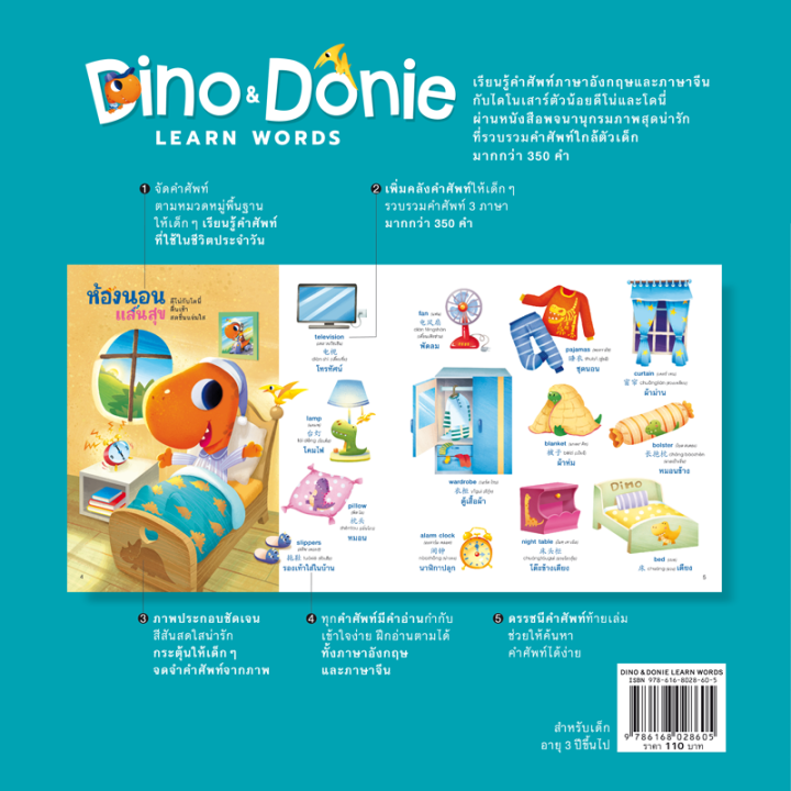 ห้องเรียน-หนังสือเด็ก-dino-amp-donie-learn-words-พจนานุกรมภาพ-3-ภาษา-อังกฤษ-จีน-ไทย-คำศัพท์ใกล้ตัวกว่า-350-คำ