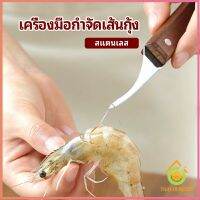 Thai Pioneers มีดแกะเปลือกกุ้ง มีดแกะกุ้ง มีดดึงไส้กุ้ง  shrimp thread knife