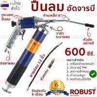 กระบอกอัดจารบี / ปืนลมอัดจารบี ใช้ลม (รุ่นงานหนัก) 600cc พร้อมสาย และหัว ครบชุดพร้อมใช้งาน KAERSEN K-601 by ROBUST