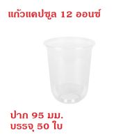 ถ้วยแคปซูล 12 Oz ปาก 95 บรรจุ 50  ใบ