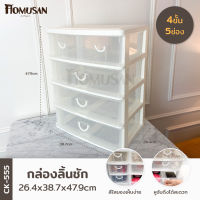 KEYWAY กล่องลิ้นชัก 4 ชั้น 5 ช่อง ( CK-555 ) ขนาด 39x 26.5 x 50 cm