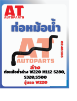 ท่อหม้อน้ำ ท่อหม้อน้ำ MB W220 เบอร์02.18.40.166 ราคาต่อชิ้น  เบอร์OE 2205011882