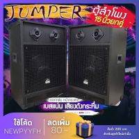 ดอกกลับ JUMPER ลำโพง 152TWO  เสียงคมชัด เบสแน่น ดอก 15นิ้ว ทวิส6คู่ ราคาสุดคุ้ม ได้ถึง2ตัว ขนาด79x40x34 ซม.