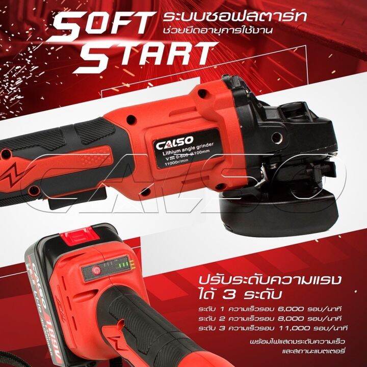 calso-battery-angle-เครื่องเจียรแบตเตอรี่-ลูกหมูไร้สาย-189v-ขนาด-4-นิ้ว-ปรับได้-3-ระดับ-ใช้งานได้ยาวนาน-ทนทานกว่าเครื่อง