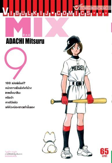 VIBULKIJ Comic MIX มิกซ์ เล่ม 9