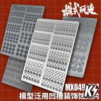 MX049-054 HD Detail Metal Etching Sheet #พาร์ทแผ่นเหล็ก เสริมดีเทลกันพลา กันดั้ม Gundam พลาสติกโมเดลต่างๆ