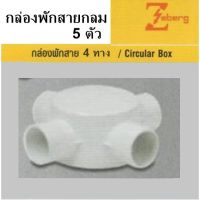 HOT** *5ตัว* กล่องพักสาย กลม 4 ทาง ท่อ PVC สีขาว 20mm. ยี่ห้อ Zeberg * ต้องการซื้อจำนวนเยอะ อินบล็อกค่ะ * ส่งด่วน สาย ยาง และ ท่อ น้ำ ท่อ pvc ท่อ ระบาย น้ํา สาย ยาง สี ฟ้า