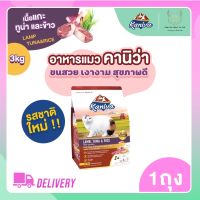 [ลด50%] ล้างสต๊อก!! สูตรใหม่ Kaniva (คานิว่า) อาหารแมว สูตรเนื้อแกะ ทูน่า และข้าว (3 กิโลกรัม/ 1ถุง)