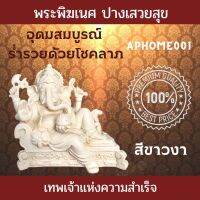 พระพิฆเนศ ประทานพร ปางเสวยสุข เทพเจ้าแห่งความสำเร็จ ด้วยท่าทางที่สบายที่สุด สีขาวงา